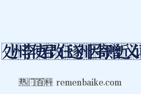 处州李使君改任遂州因寄赠近义词是什么意思的图片